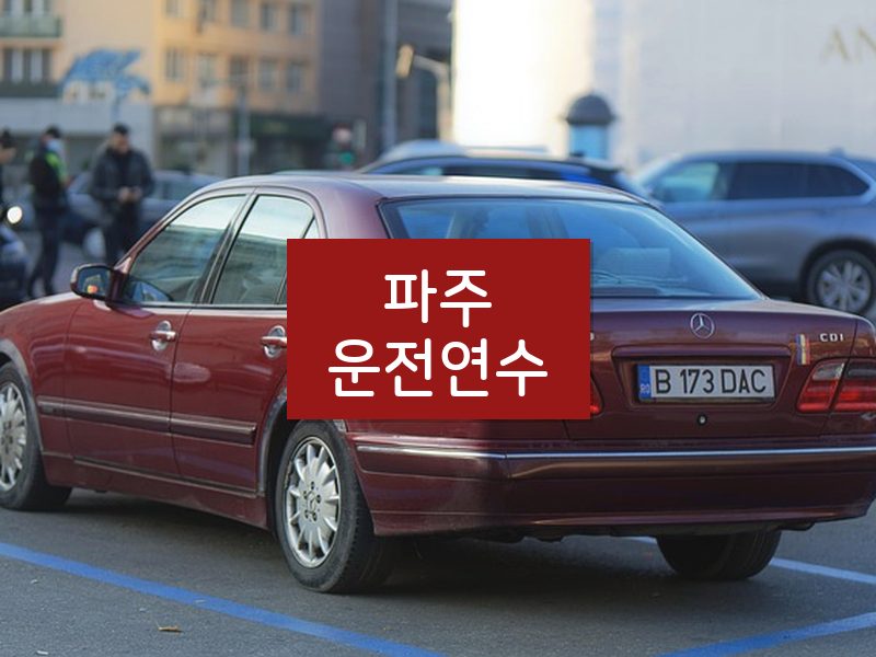 파주운전연수 후기