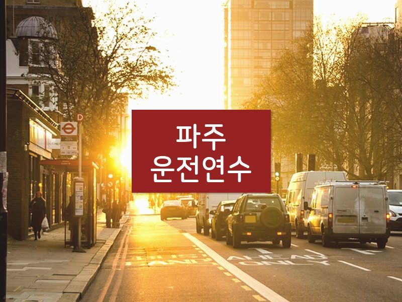 파주운전연수 후기