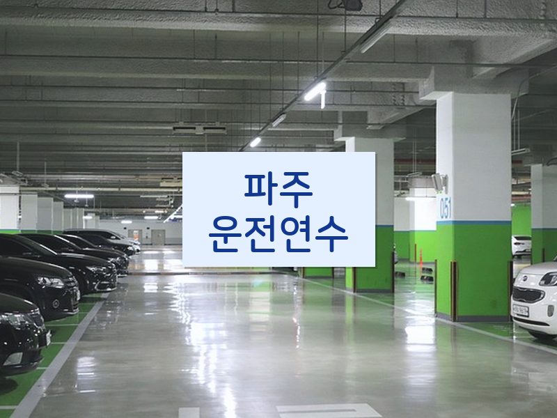 파주운전연수 후기