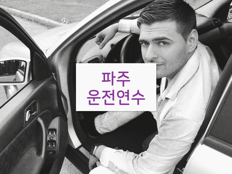 파주운전연수 후기