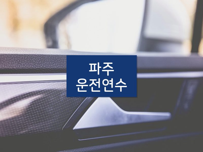 파주운전연수 후기