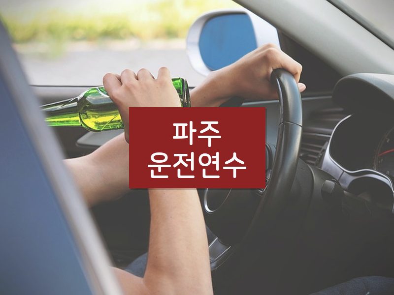 파주운전연수 후기