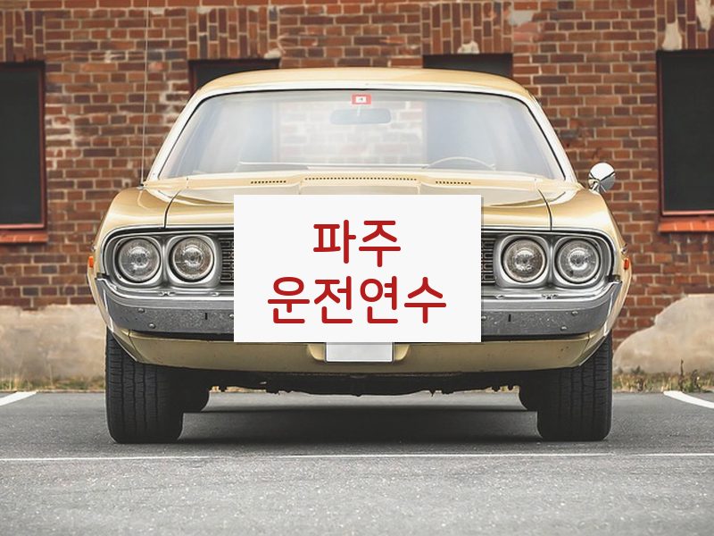 파주운전연수 후기