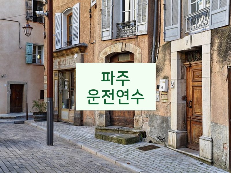 파주운전연수 후기