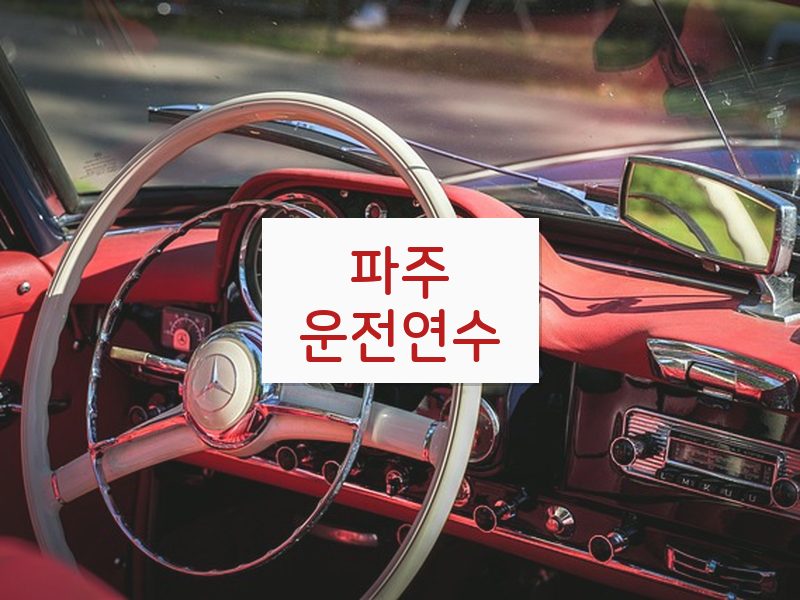 파주운전연수 후기