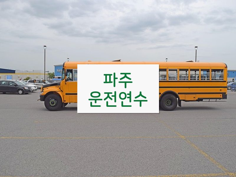 파주운전연수 후기