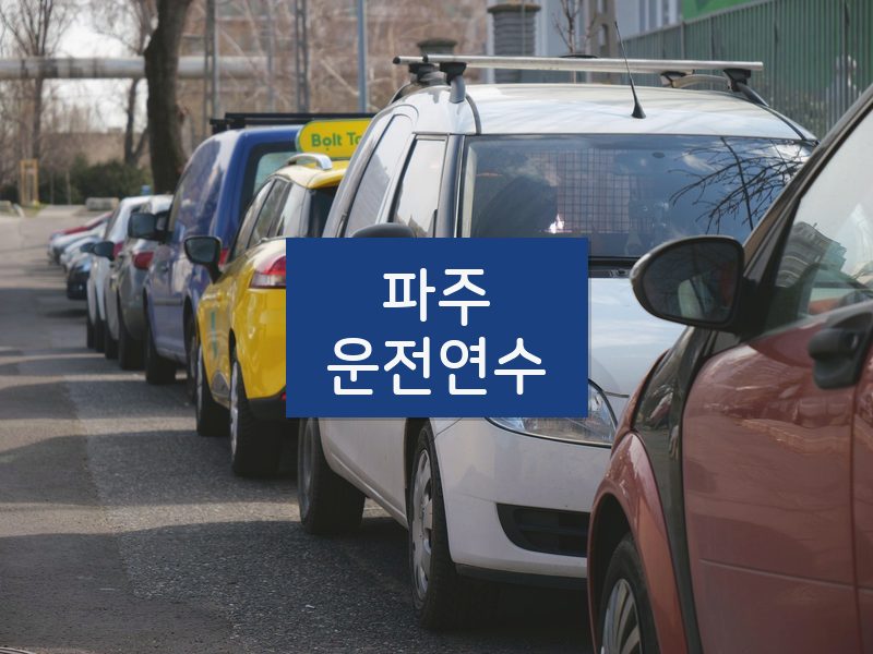 파주운전연수 후기