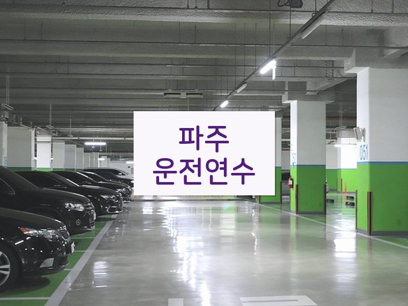 파주운전연수 후기