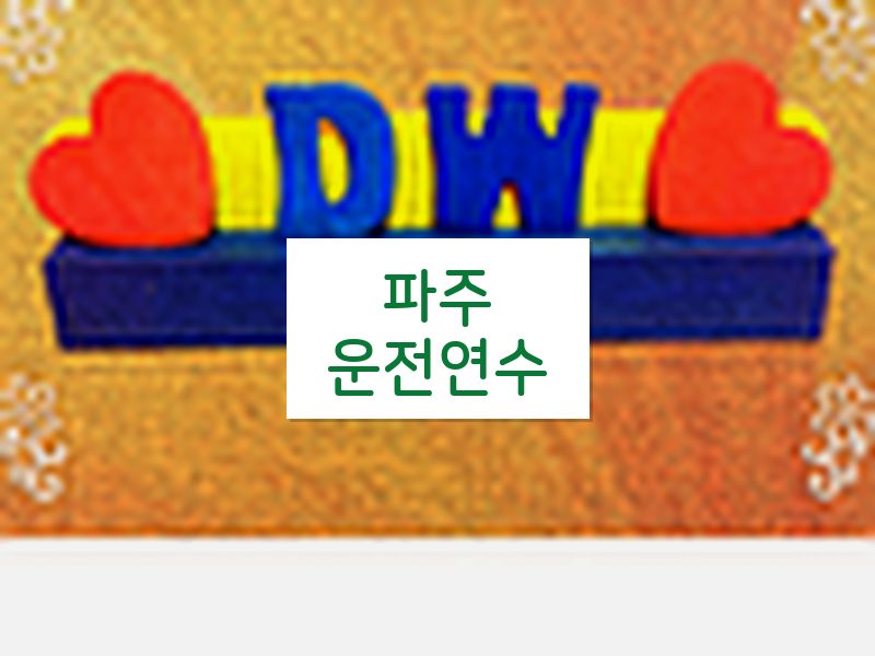 파주운전연수 후기