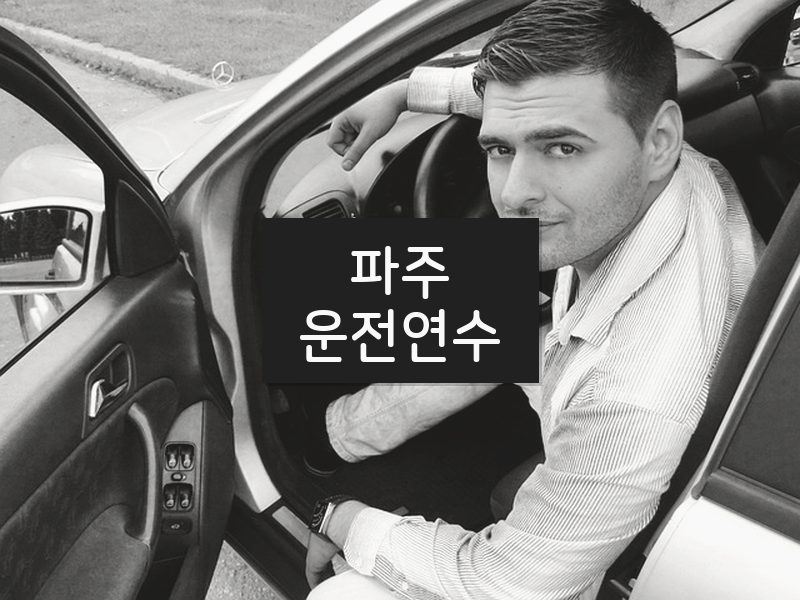 파주운전연수 후기