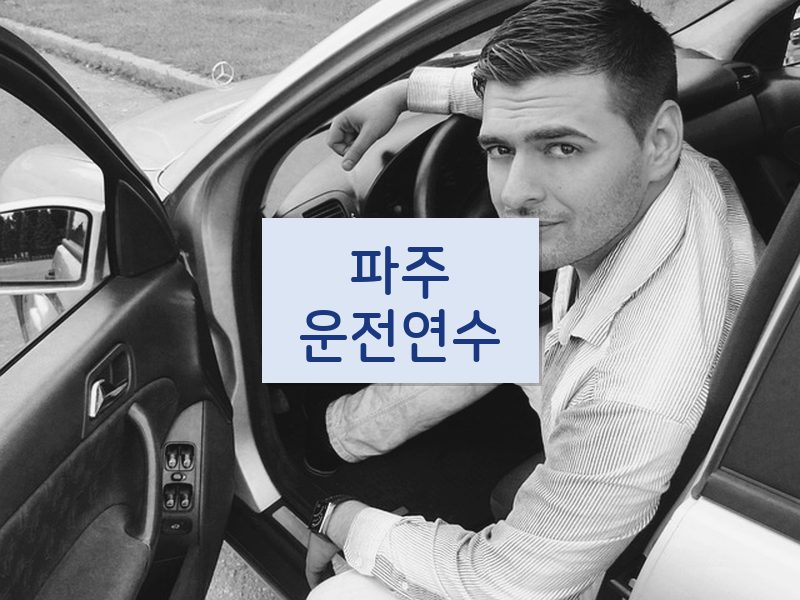 파주운전연수 후기