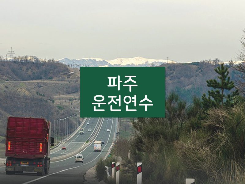 파주운전연수 후기