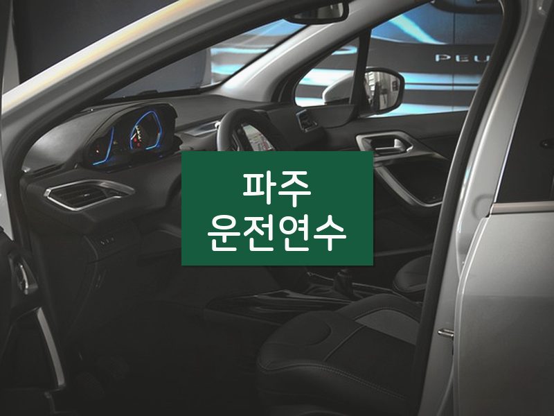 파주운전연수 후기
