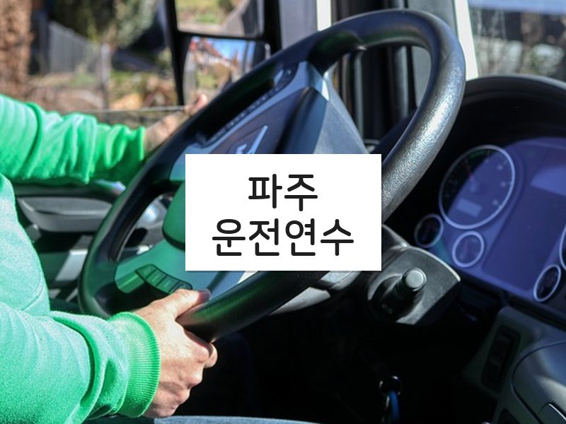 파주운전연수 후기