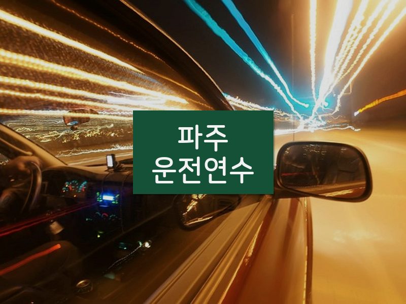 파주운전연수 후기