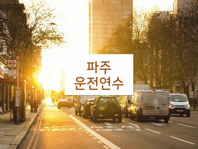 파주운전연수 후기