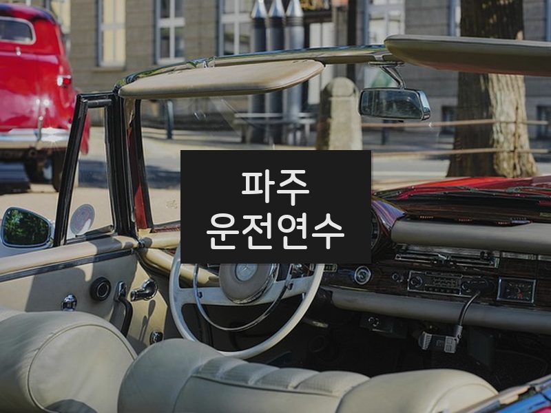 파주운전연수 후기