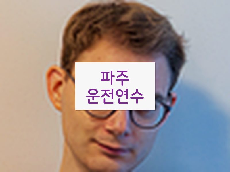 파주운전연수 후기