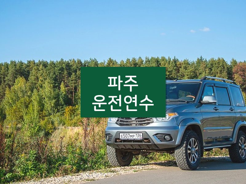 파주운전연수 후기