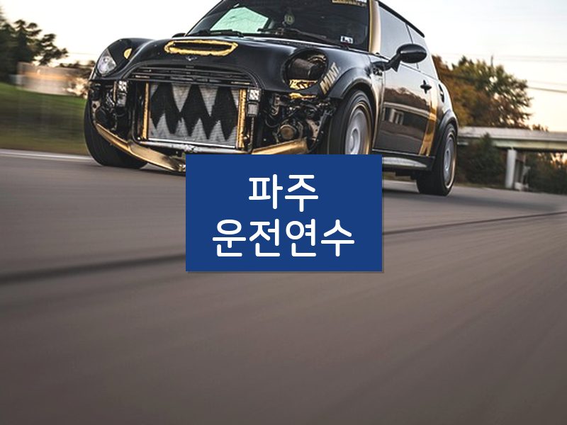 파주운전연수 후기