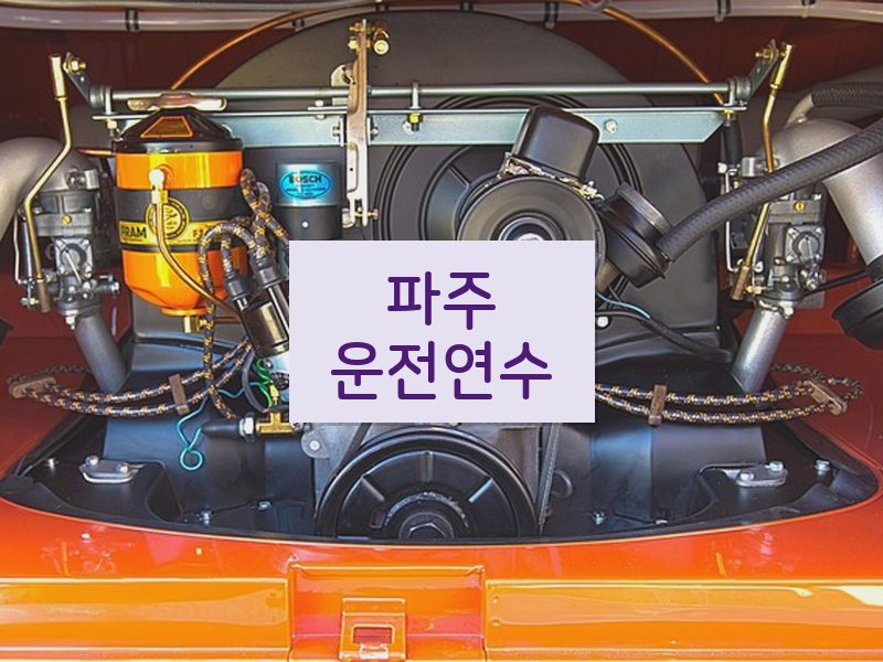 파주운전연수 후기