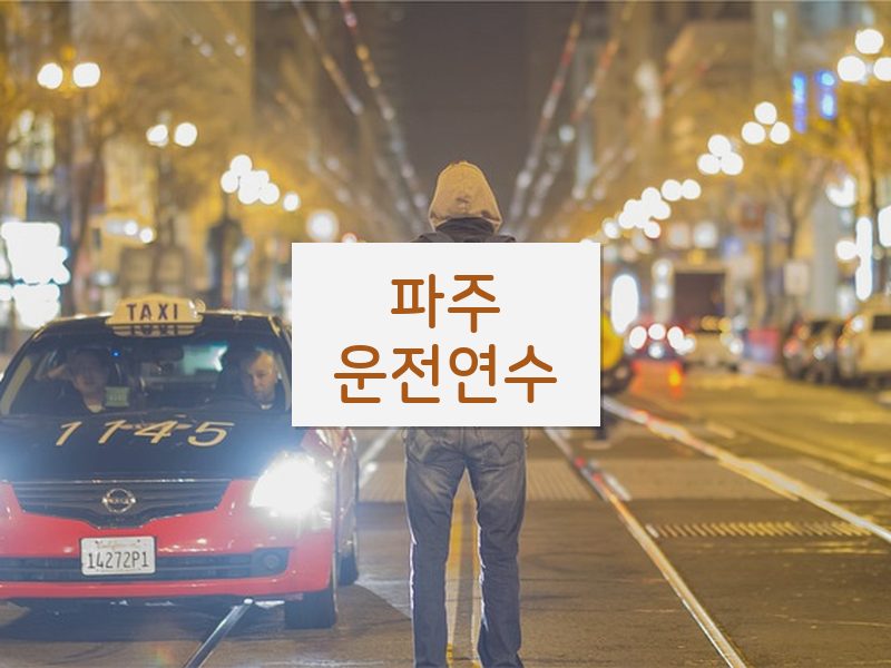 파주운전연수 후기