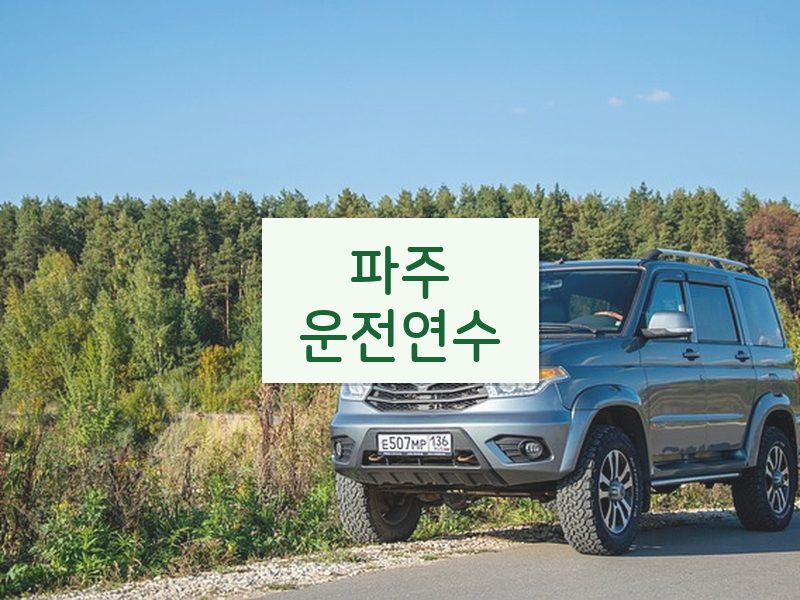 파주운전연수 후기