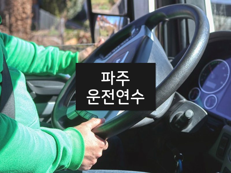 파주운전연수 후기