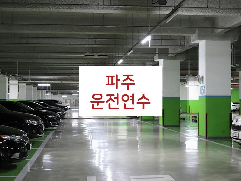 파주운전연수 후기