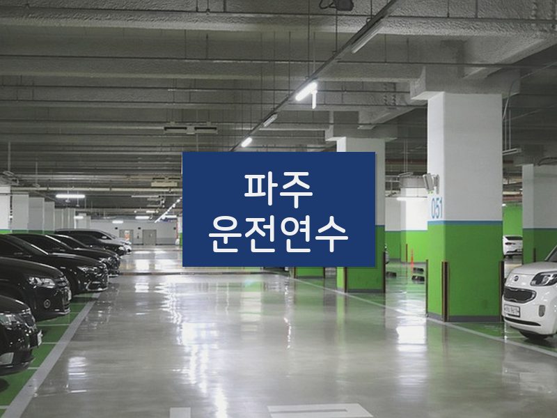 파주운전연수 후기