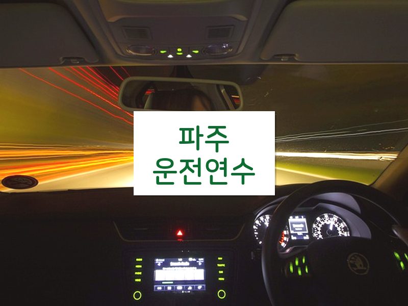 파주운전연수 후기
