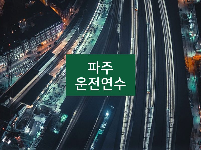 파주운전연수 후기