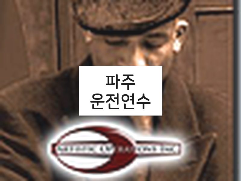 파주운전연수 후기