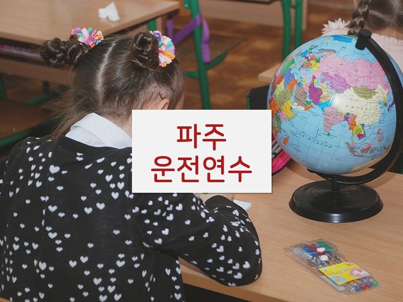 파주운전연수 후기