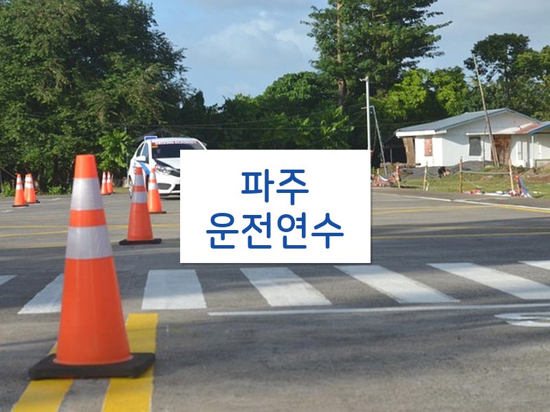 파주운전연수 후기