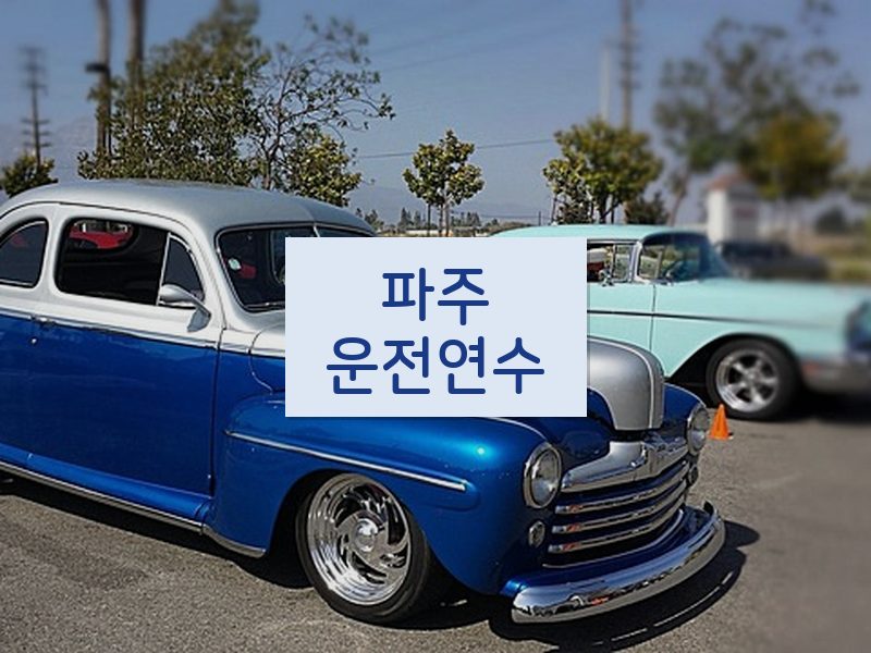 파주운전연수 후기