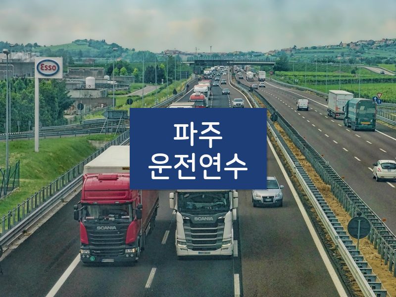 파주운전연수 후기