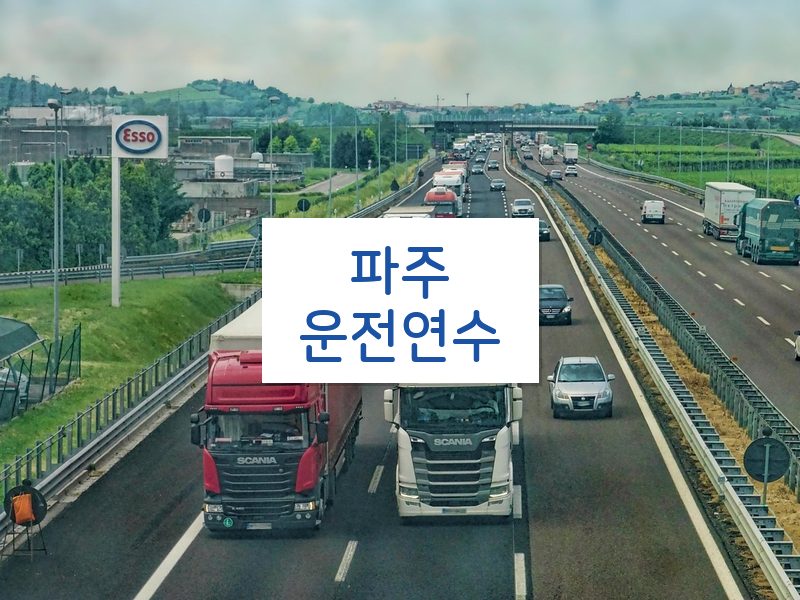 파주운전연수 후기