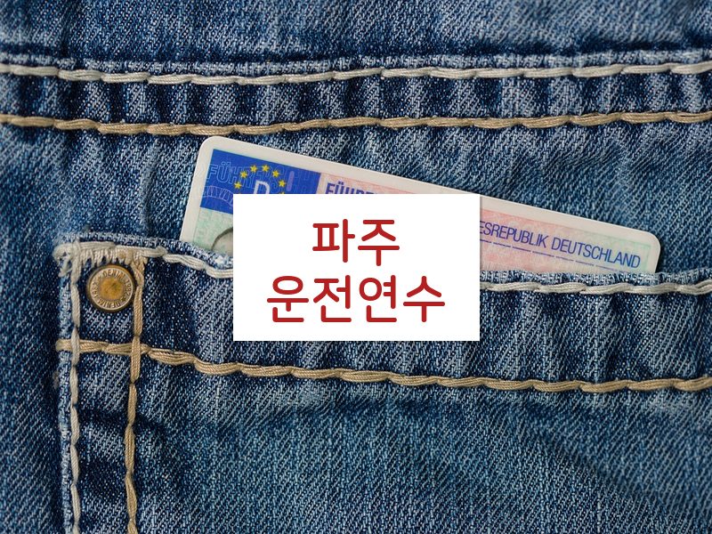 파주운전연수 후기