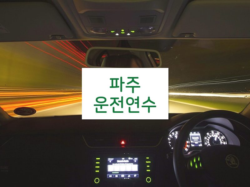 파주운전연수 후기