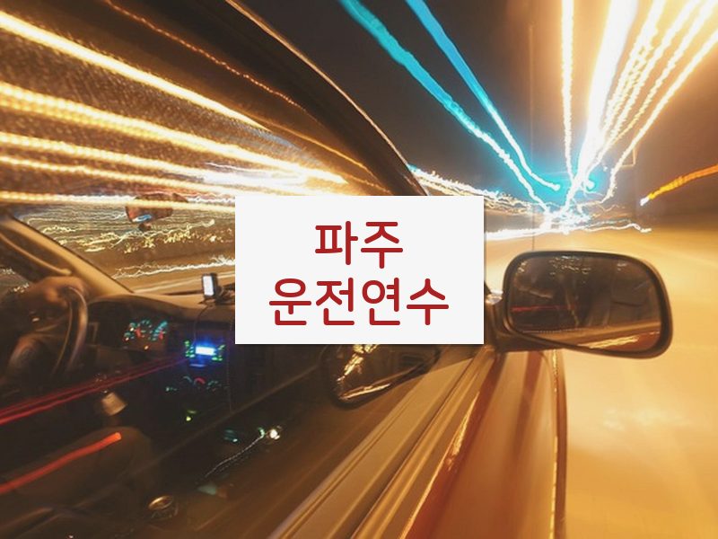 파주운전연수 후기