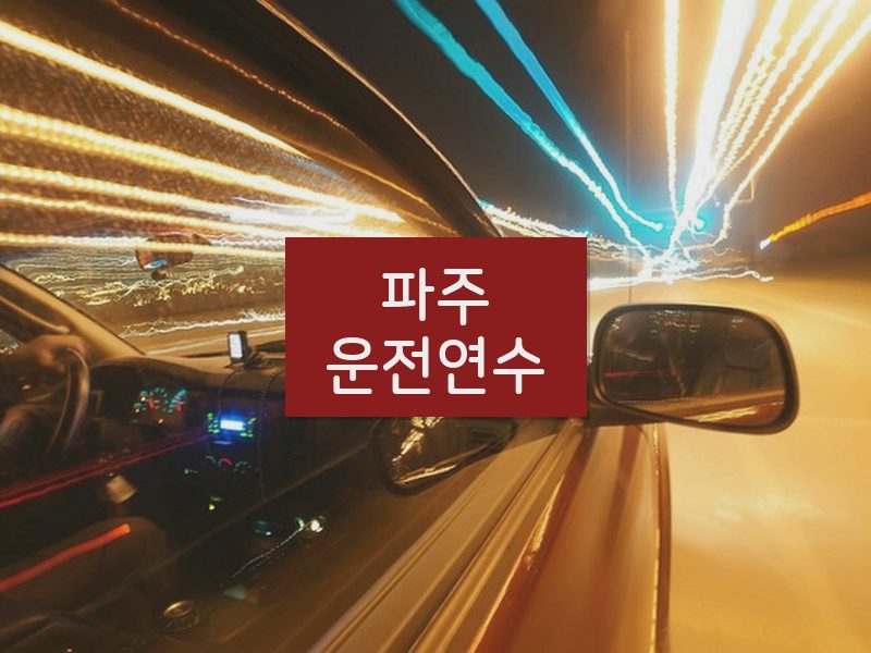 파주운전연수 후기
