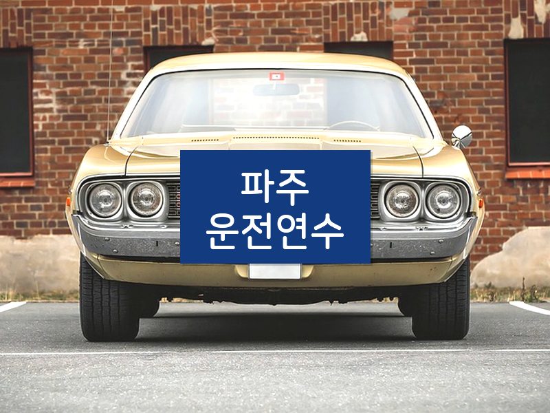 파주운전연수 후기