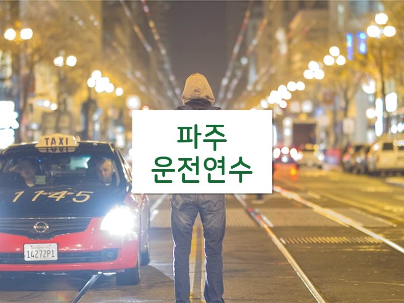파주운전연수 후기