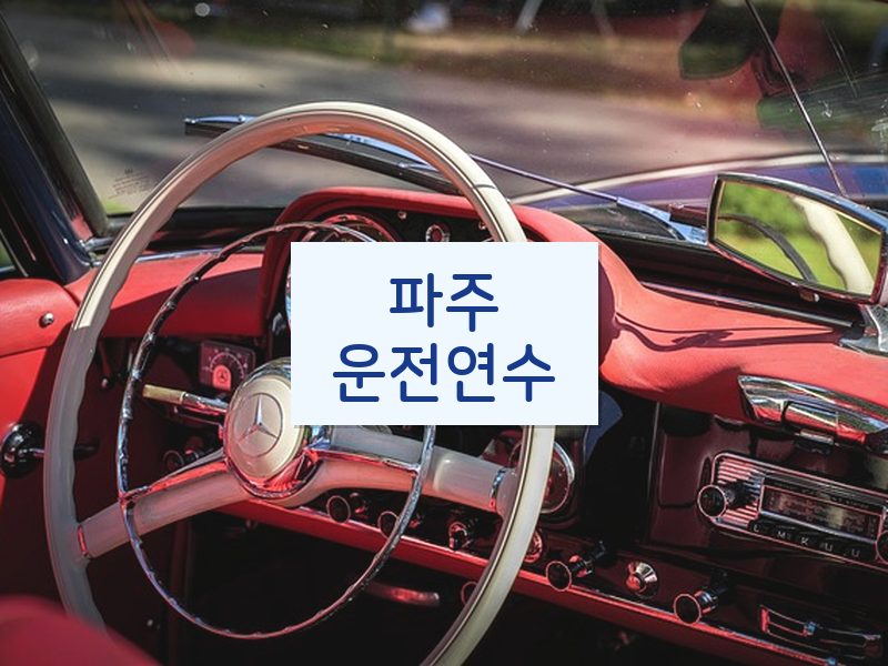 파주운전연수 후기