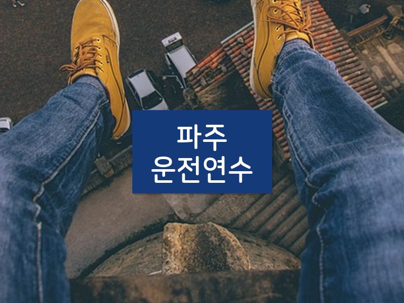 파주운전연수 후기