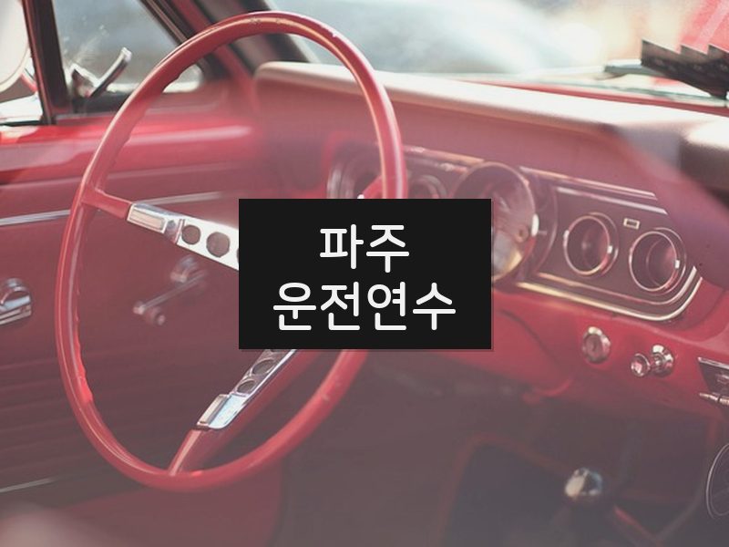 파주운전연수 후기