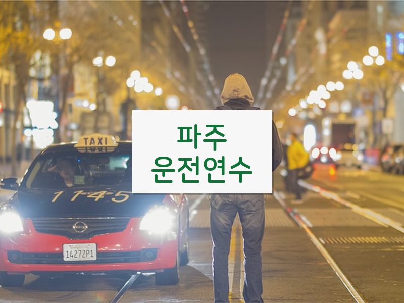 파주운전연수 후기