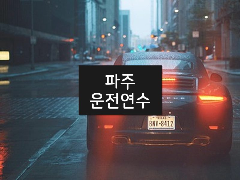 파주운전연수 후기