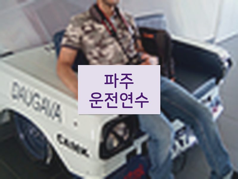 파주운전연수 후기